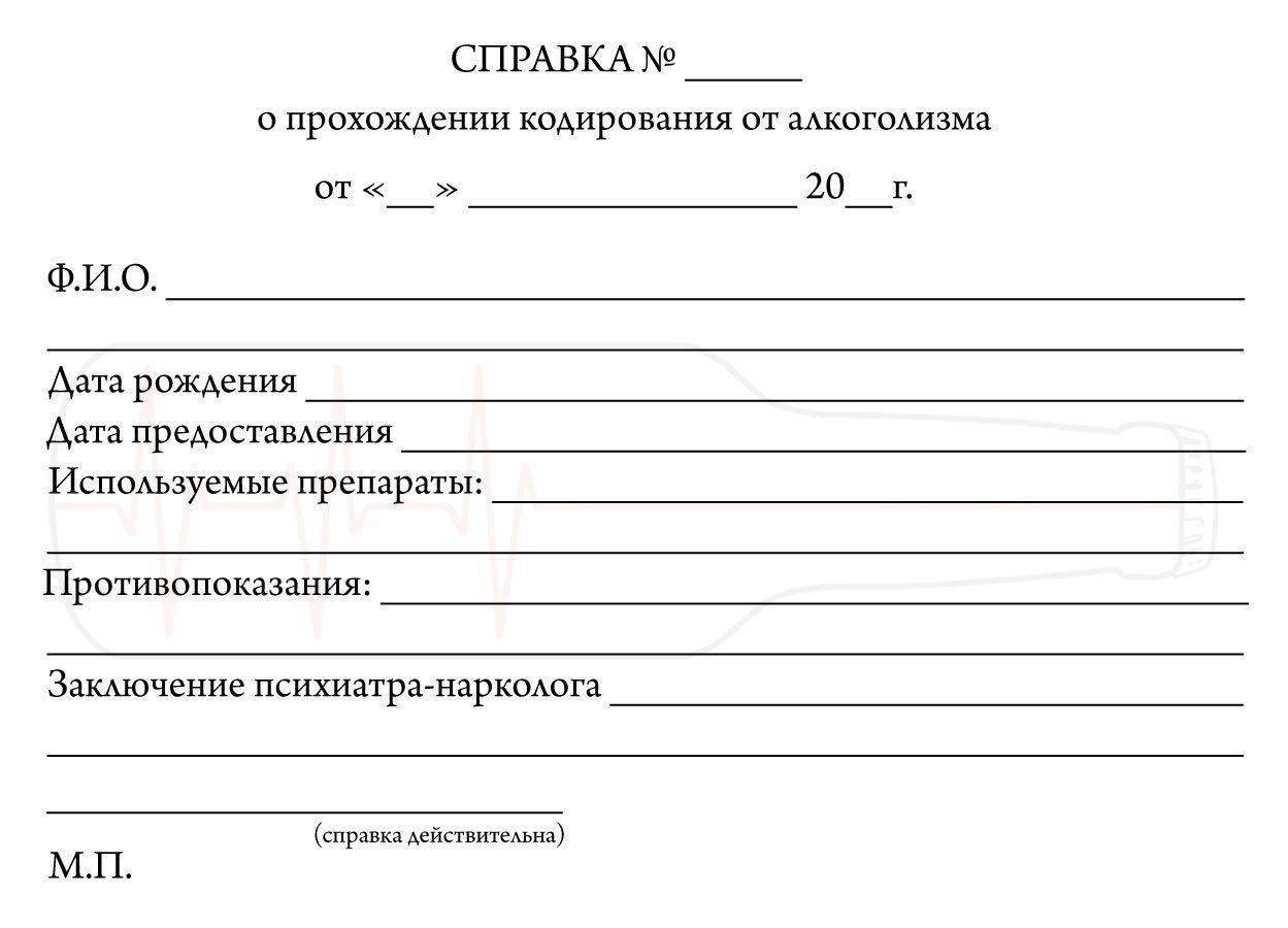 справка о кодировании от алкоголя